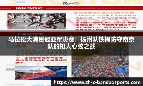 马拉松大满贯冠亚军决赛：扬州队铁桶防守南京队的扣人心弦之战
