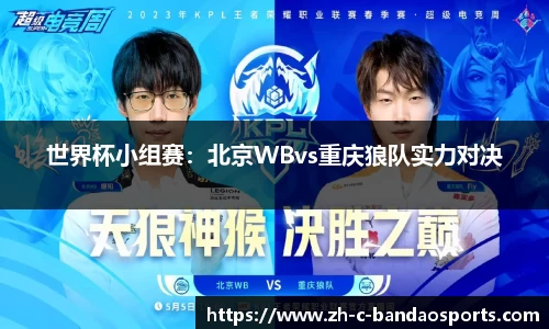 世界杯小组赛：北京WBvs重庆狼队实力对决