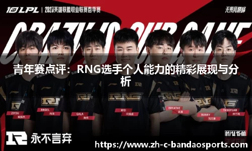 青年赛点评：RNG选手个人能力的精彩展现与分析