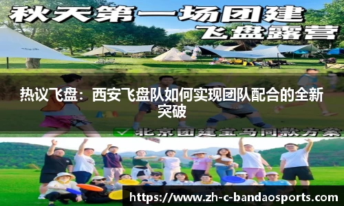 热议飞盘：西安飞盘队如何实现团队配合的全新突破
