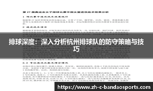 排球深度：深入分析杭州排球队的防守策略与技巧