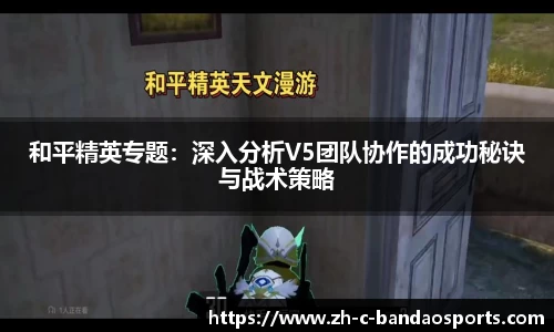 和平精英专题：深入分析V5团队协作的成功秘诀与战术策略
