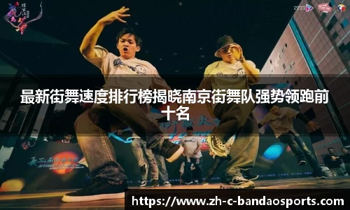 最新街舞速度排行榜揭晓南京街舞队强势领跑前十名