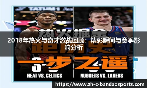 2018年热火与奇才激战回顾：精彩瞬间与赛季影响分析