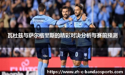 瓦杜兹与萨尔格里斯的精彩对决分析与赛前预测